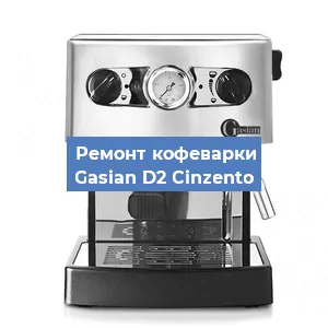 Замена прокладок на кофемашине Gasian D2 Сinzento в Перми
